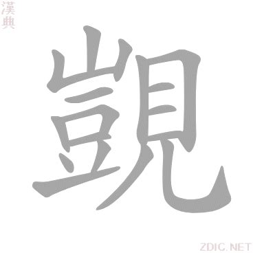 覬|漢字:覬 (注音:ㄐㄧˋ,部首:見) 